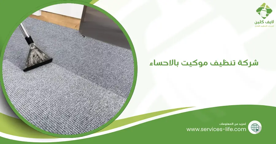 شركة تنظيف موكيت بالاحساء