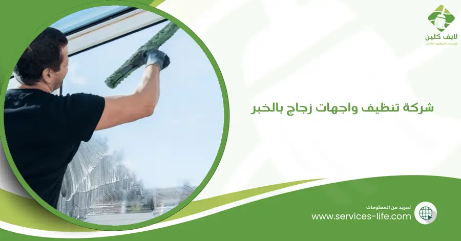 شركة تنظيف واجهات زجاج بالخبر