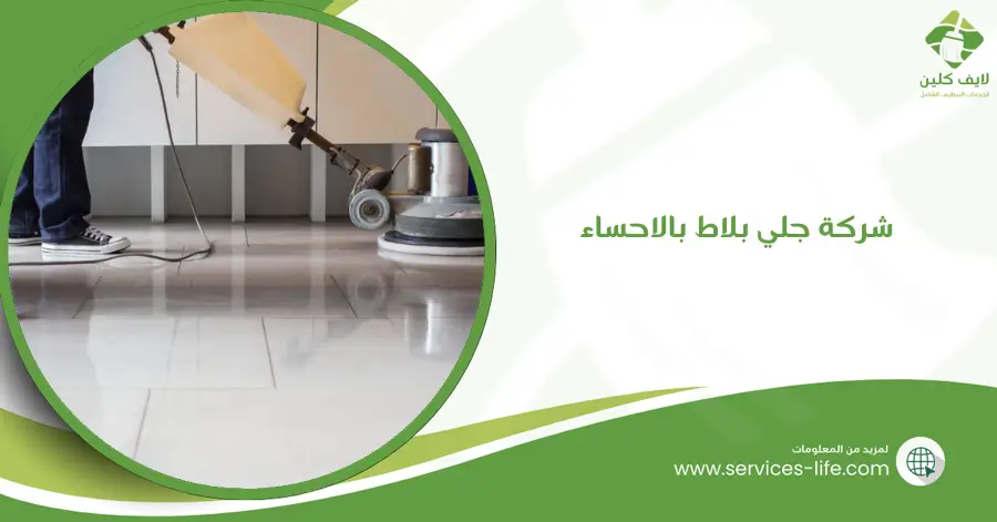 شركة جلي بلاط بالاحساء