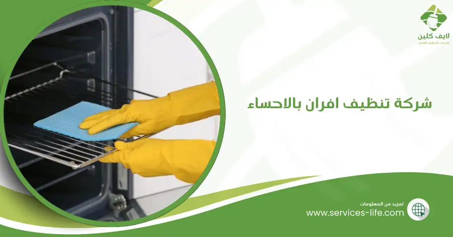 شركة تنظيف افران بالاحساء