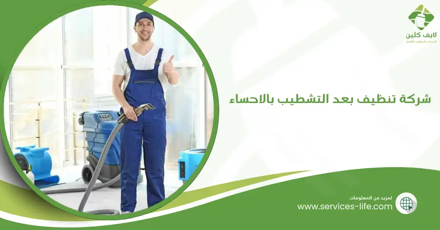 شركة تنظيف بعد التشطيب بالاحساء