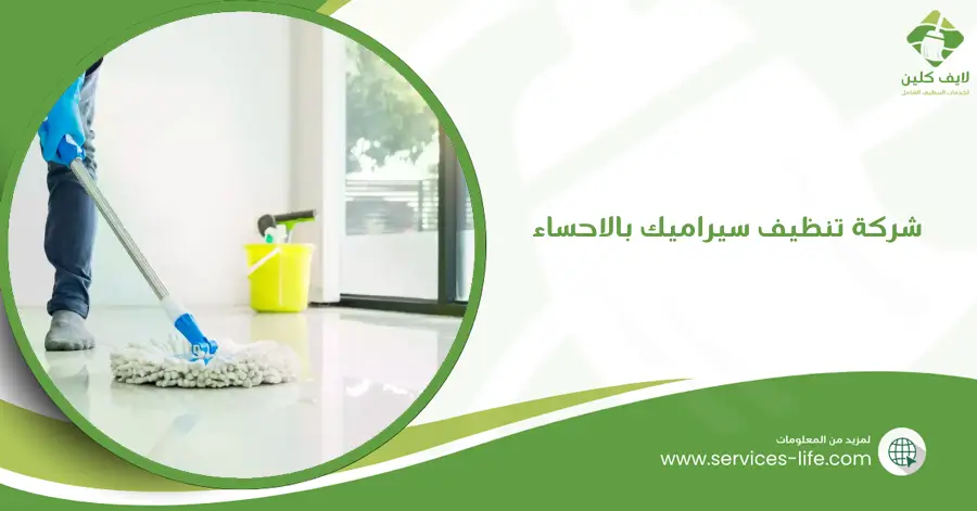 شركة تنظيف سيراميك بالاحساء