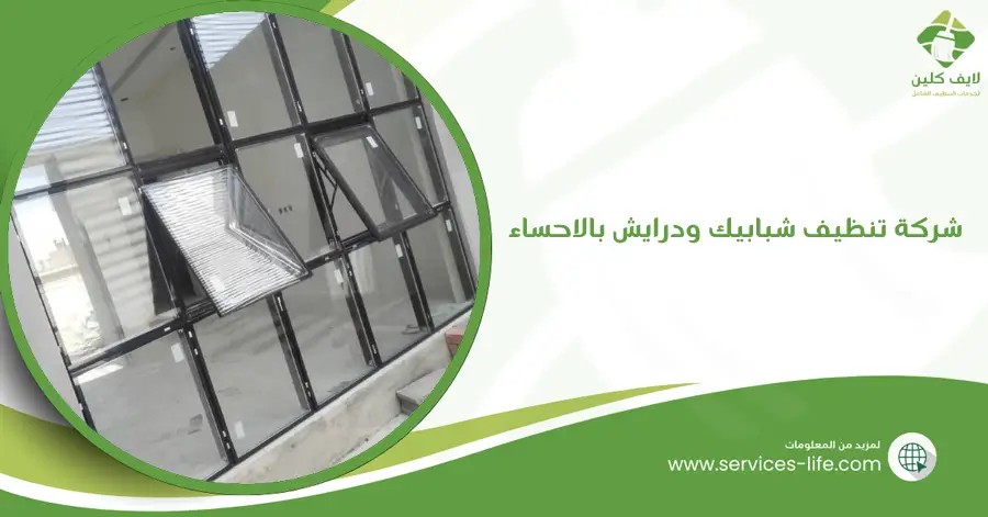 شركة تنظيف شبابيك ودرايش بالاحساء