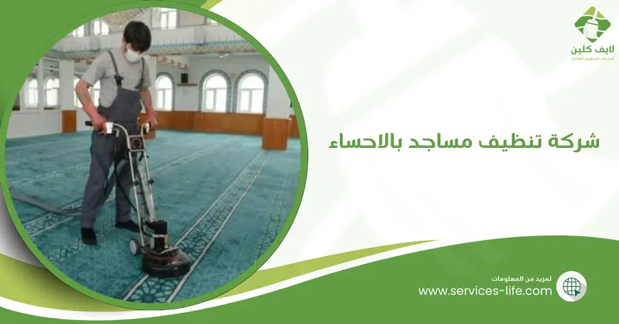 شركة تنظيف مساجد بالاحساء