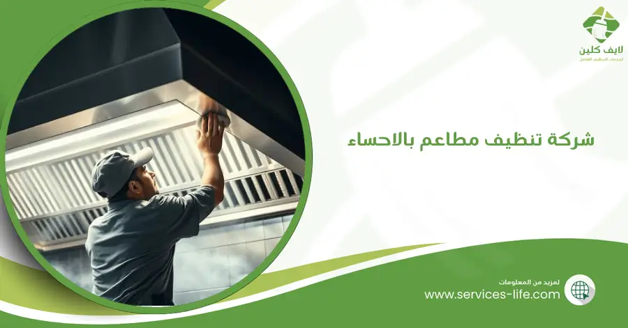 شركة تنظيف مطاعم بالاحساء