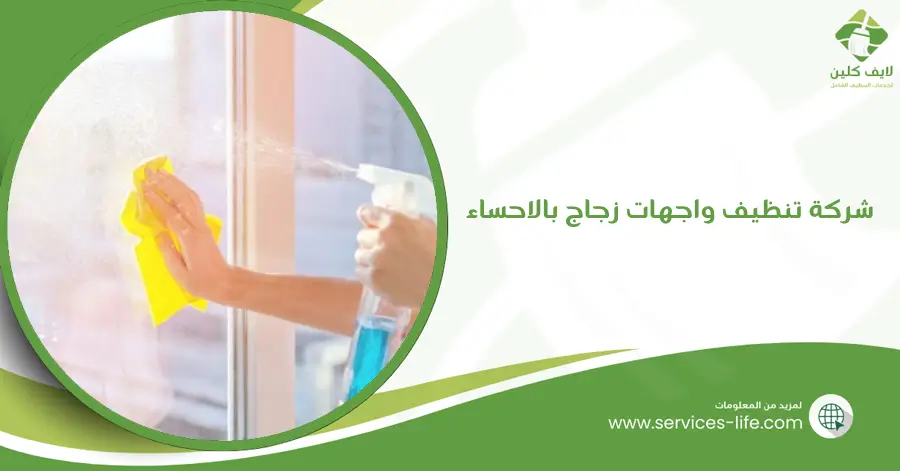 شركة تنظيف واجهات زجاج بالاحساء