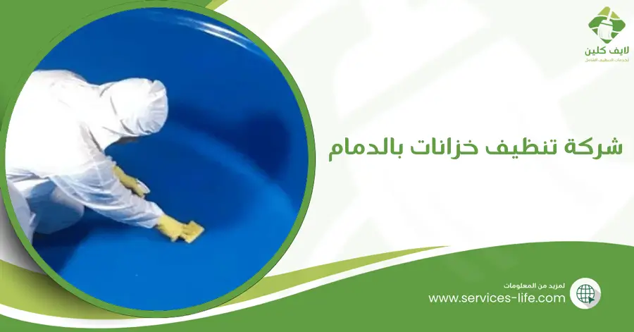 شركة تنظيف خزانات بالدمام