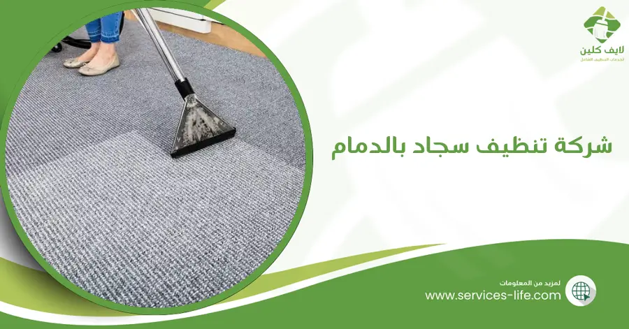 شركة تنظيف سجاد بالدمام