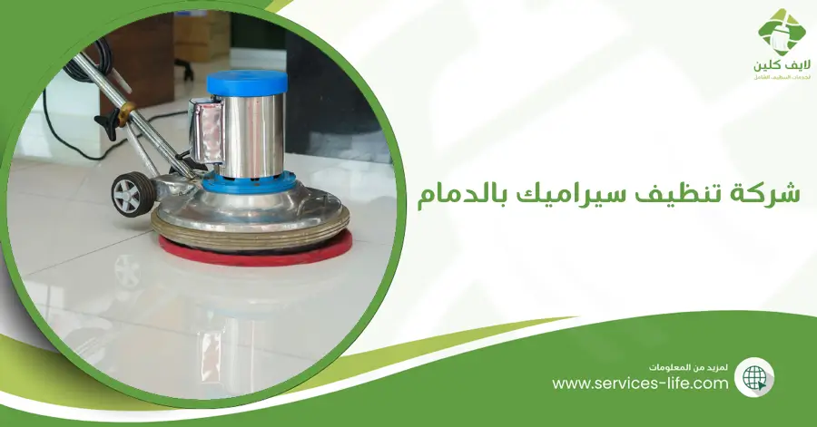 شركة تنظيف سيراميك بالدمام