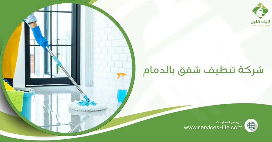شركة تنظيف شقق بالدمام