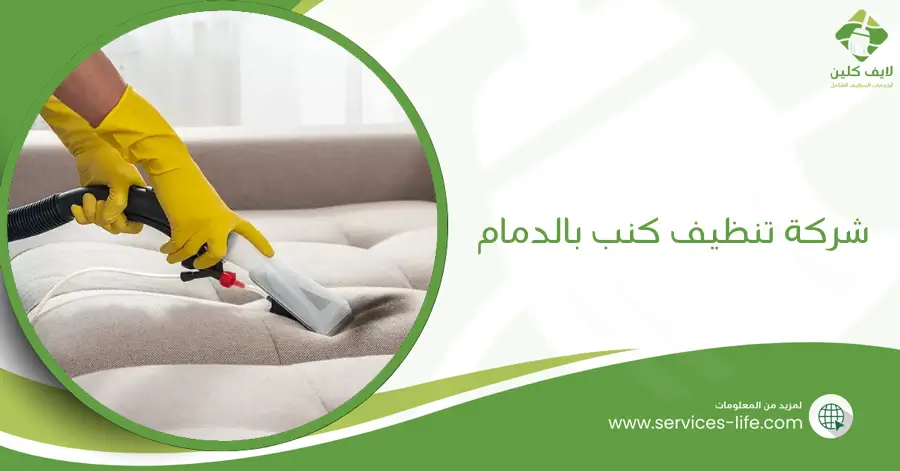 شركة تنظيف كنب بالدمام