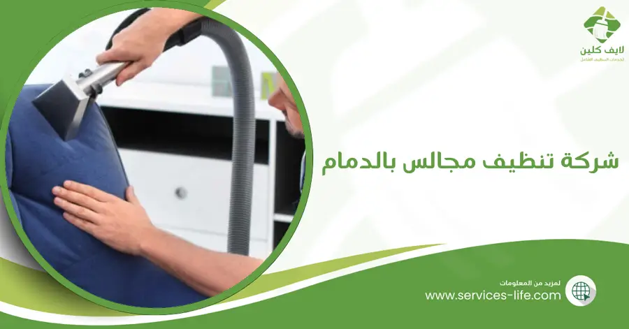 شركة تنظيف مجالس بالدمام