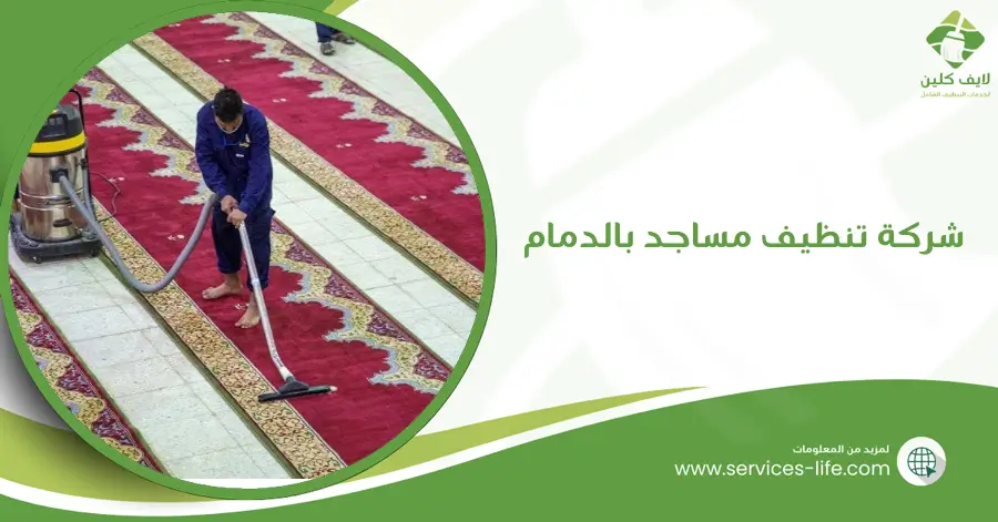 شركة تنظيف مساجد بالدمام