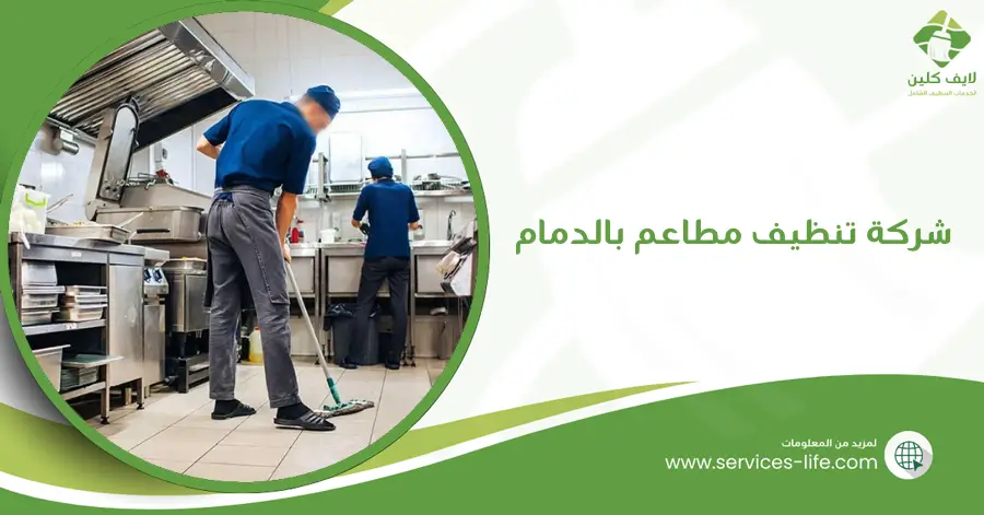 شركة تنظيف مطاعم بالدمام