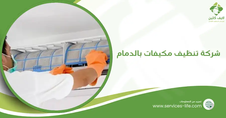 شركة تنظيف مكيفات بالدمام