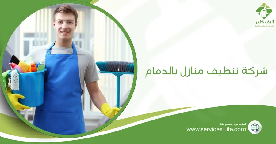 شركة تنظيف منازل بالدمام