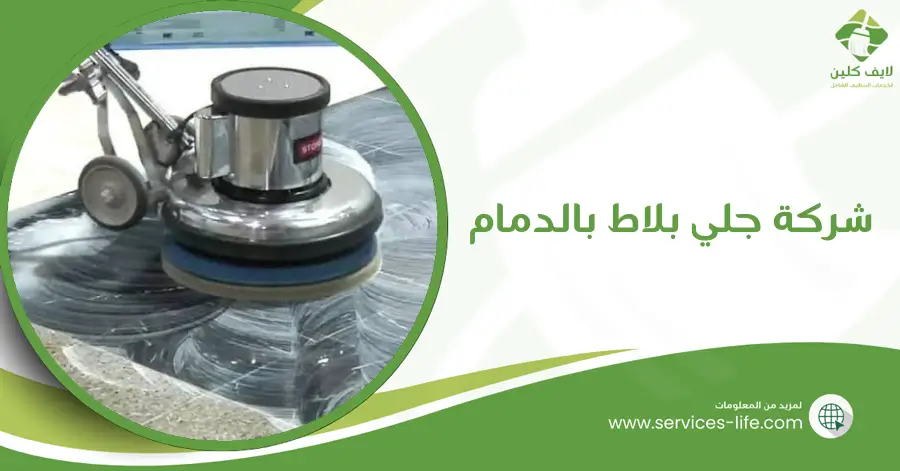 شركة جلي بلاط بالدمام